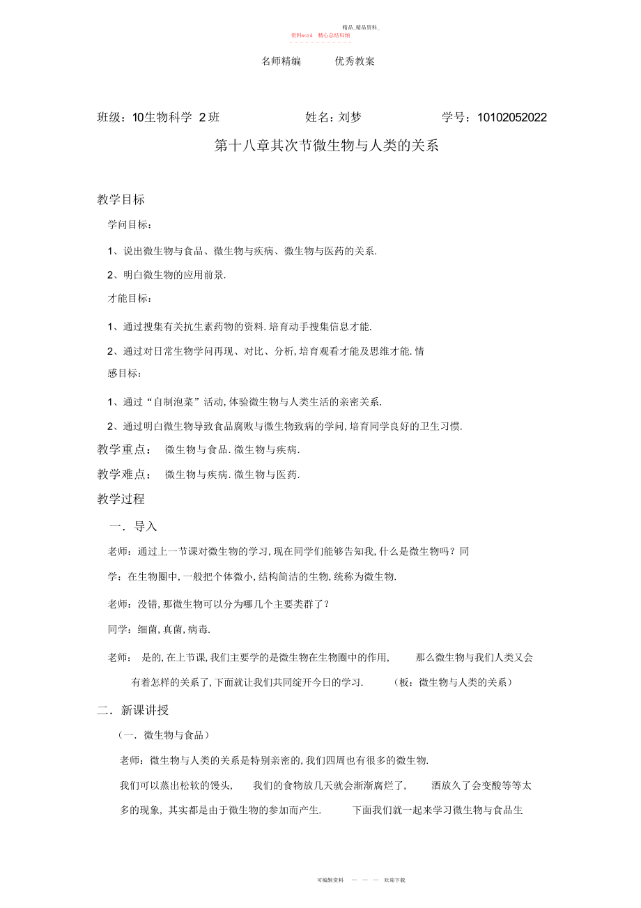 2022年北师大版八上第节《微生物与人类的关系》教案.docx_第1页