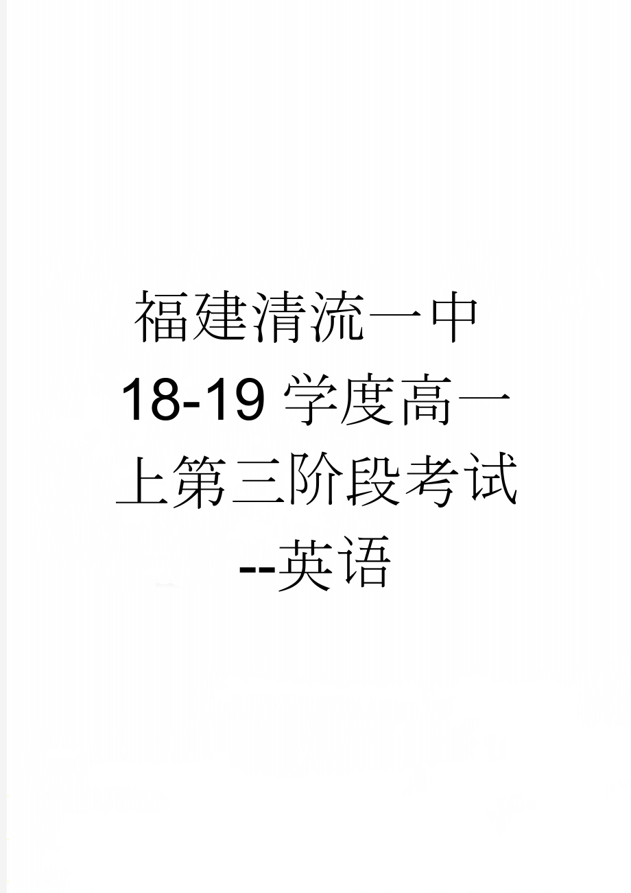 福建清流一中18-19学度高一上第三阶段考试--英语(26页).doc_第1页