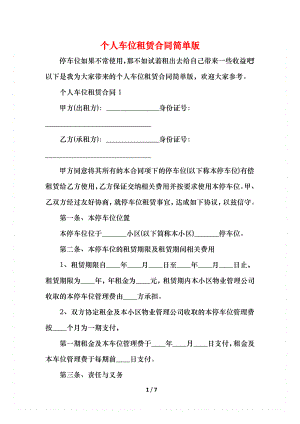 个人车位租赁合同简单版.docx