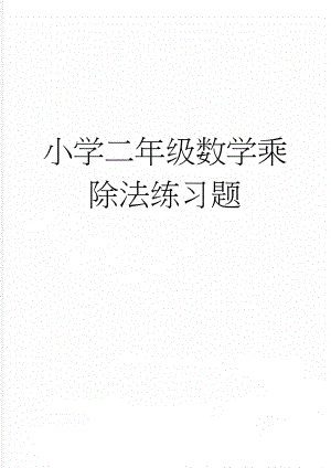 小学二年级数学乘除法练习题(3页).doc