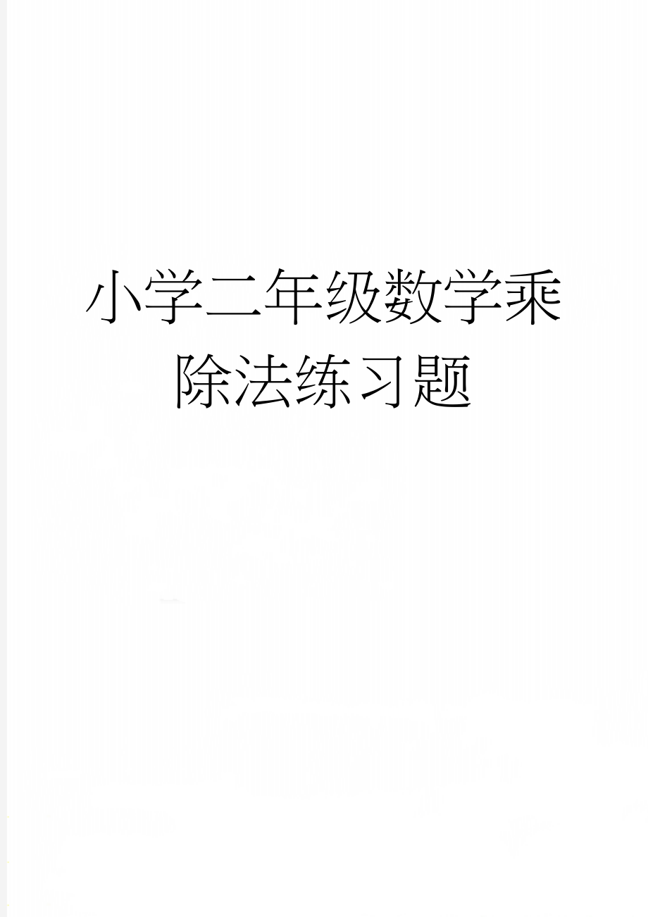 小学二年级数学乘除法练习题(3页).doc_第1页