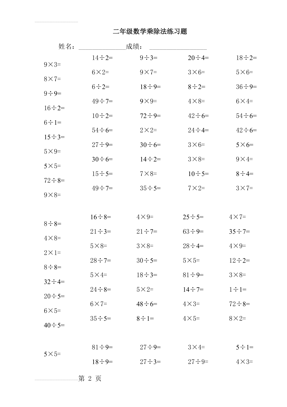 小学二年级数学乘除法练习题(3页).doc_第2页