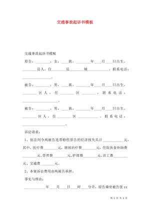 交通事故起诉书模板.doc