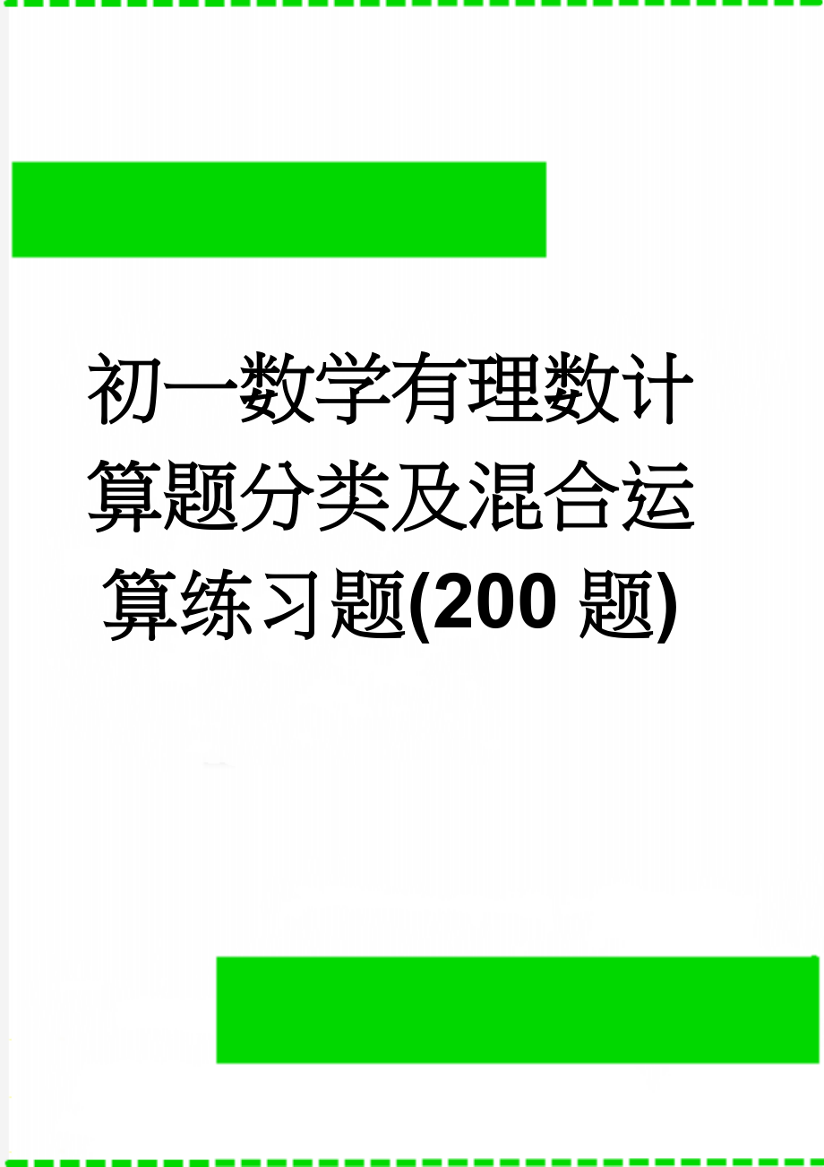 初一数学有理数计算题分类及混合运算练习题(200题)(7页).doc_第1页