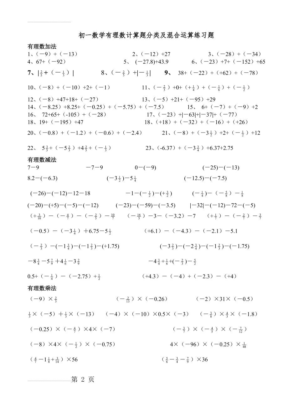 初一数学有理数计算题分类及混合运算练习题(200题)(7页).doc_第2页