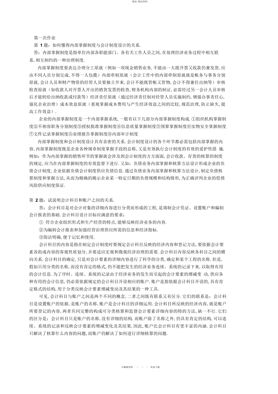 2022年《会计制度设计》形成性考核册作业及答案 .docx_第1页