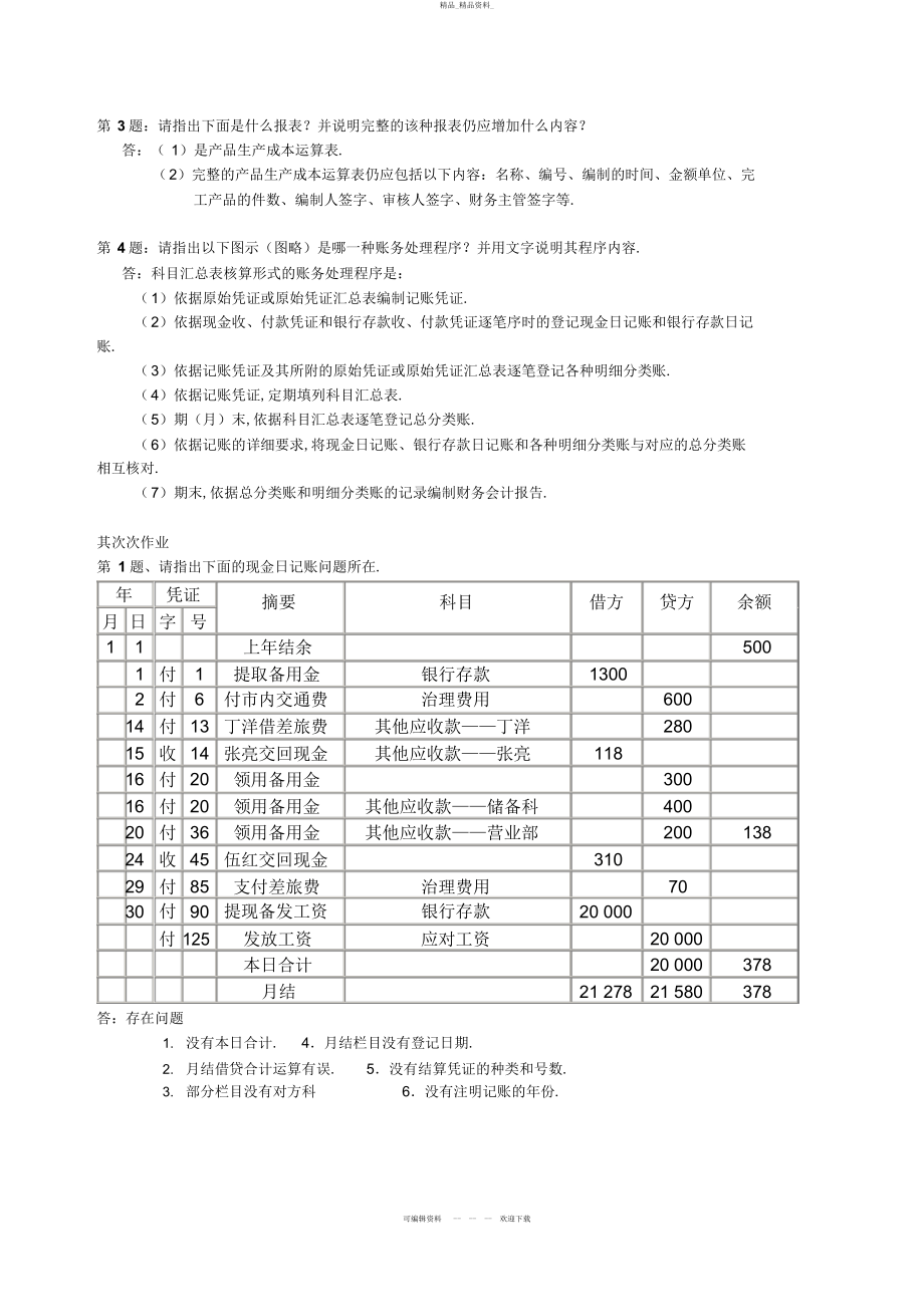 2022年《会计制度设计》形成性考核册作业及答案 .docx_第2页