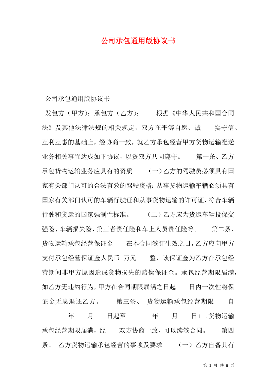 公司承包通用版协议书.doc_第1页