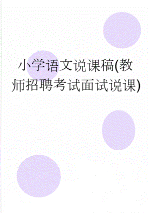 小学语文说课稿(教师招聘考试面试说课)(3页).doc