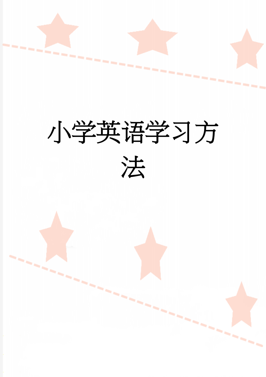 小学英语学习方法(19页).doc_第1页