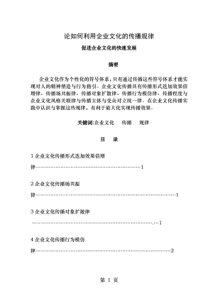 论如何利用企业文化的传播规律促进企业文化的快速发展 (1).doc