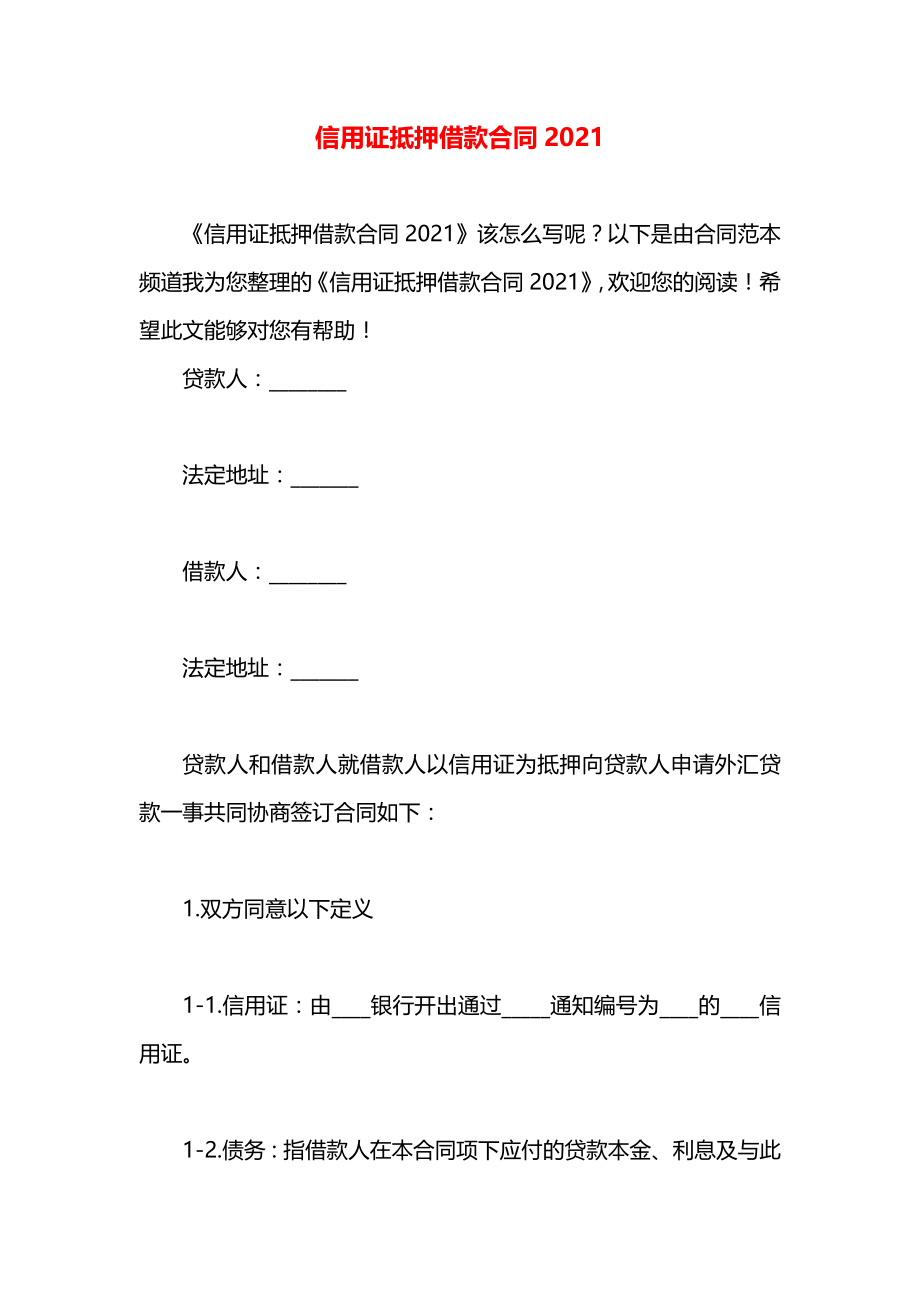 信用证抵押借款合同2021.docx_第1页