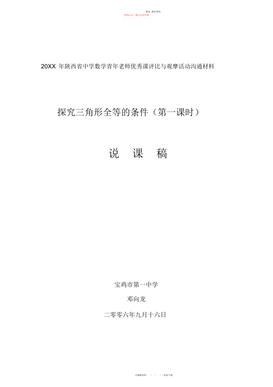 2022年北师大版七级下册探索三角形全等的条件说课稿.docx_第1页