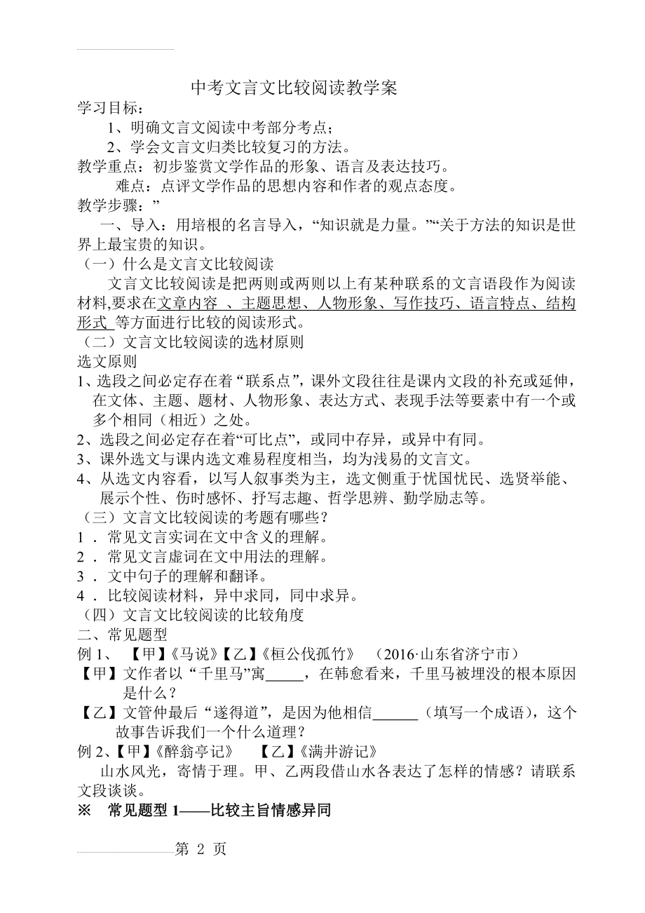 王小凤公开课《中考文言文比较阅读教学设计》(9页).doc_第2页