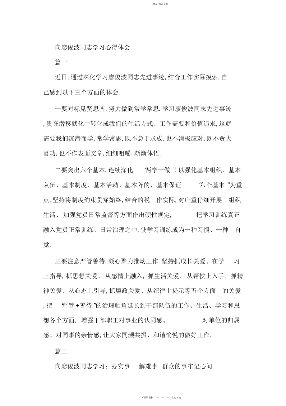 2022年向廖俊波同志学习心得体会.docx_第1页