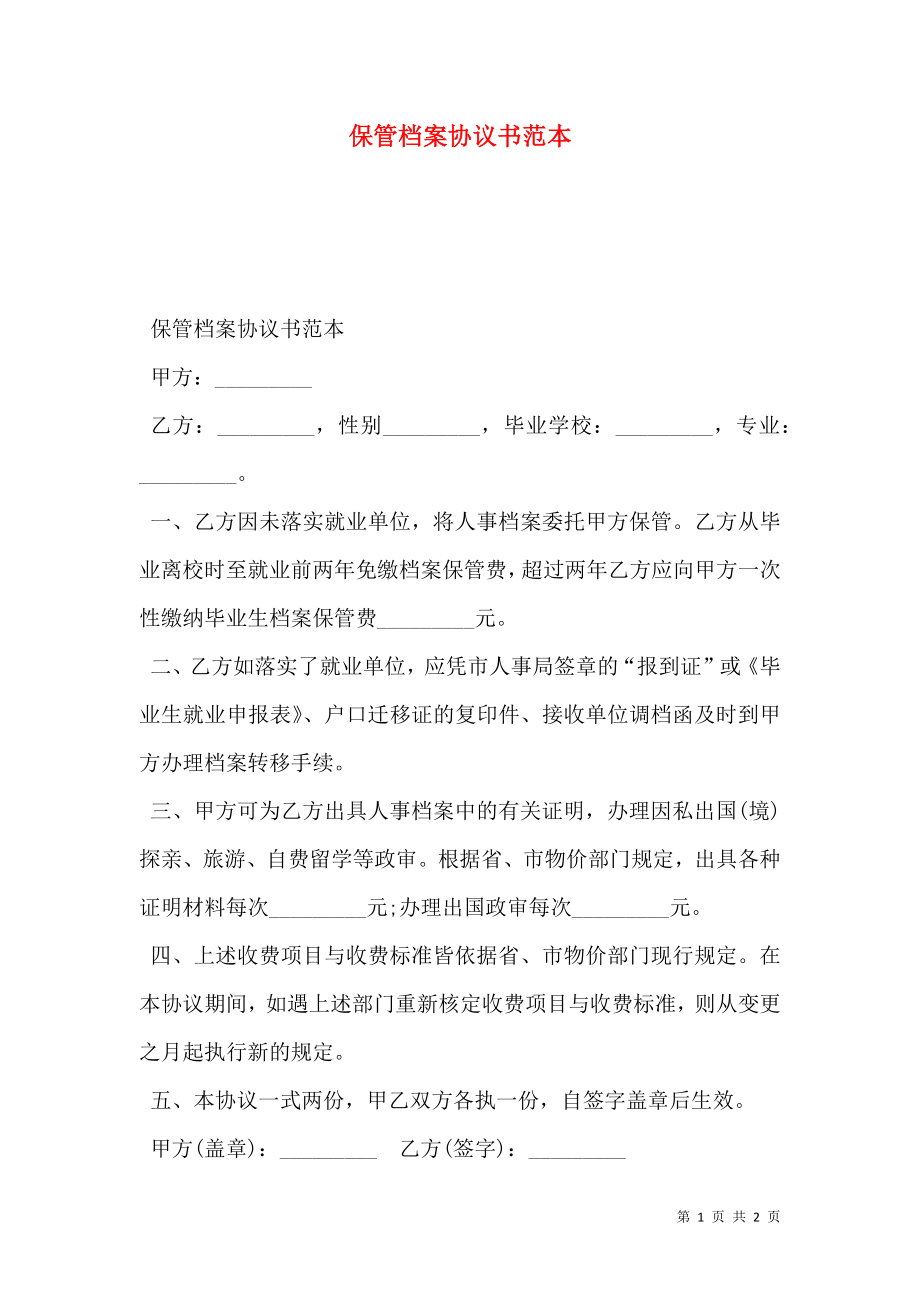 保管档案协议书范本.doc_第1页