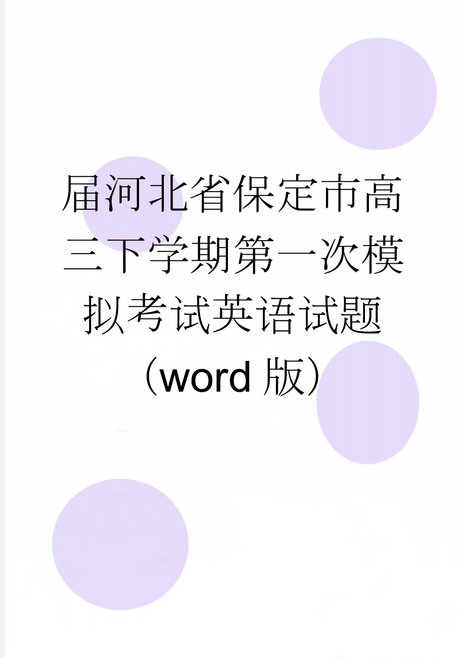 届河北省保定市高三下学期第一次模拟考试英语试题（word版）(13页).doc_第1页