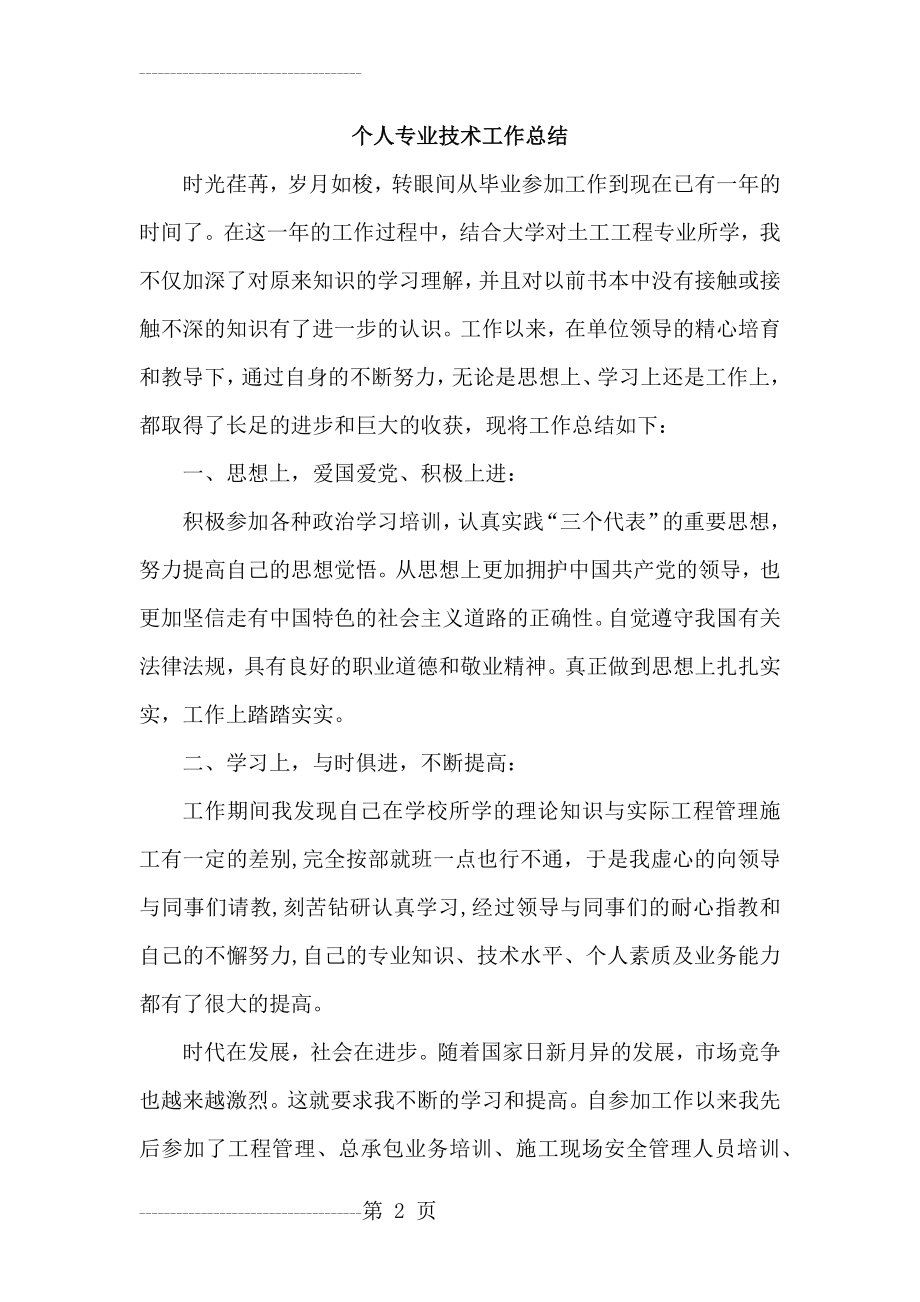 助理工程师专业技术工作总结(4页).doc_第2页