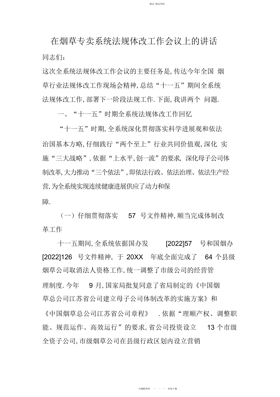 2022年在烟草专卖系统法规体改工作会议上的讲话 .docx_第1页