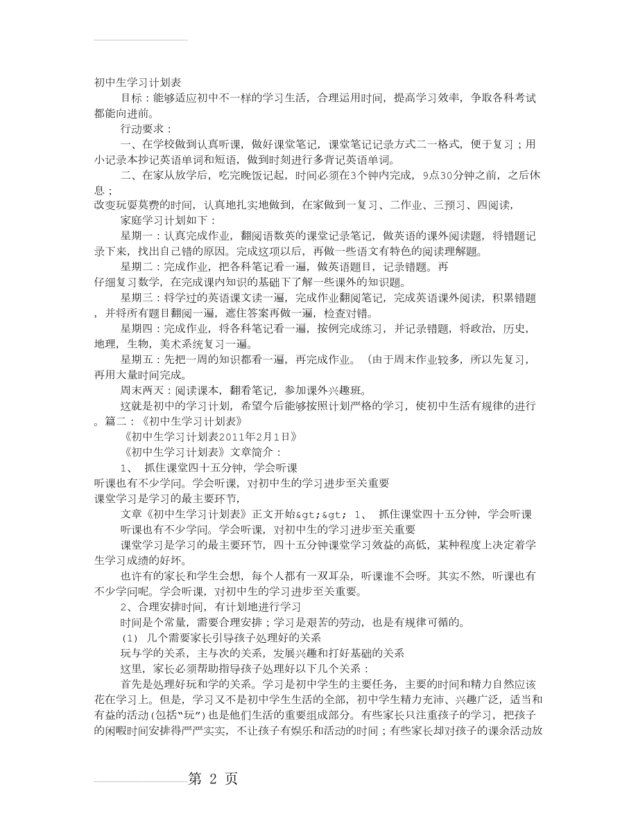 初中学习计划表(9页).doc_第2页