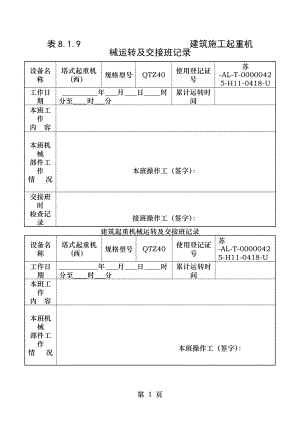 起重机械运转及交接班记录.doc