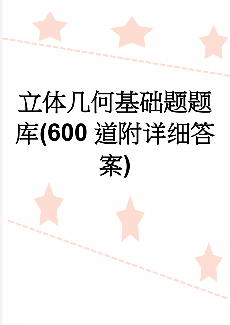 立体几何基础题题库(600道附详细答案)(227页).doc_第1页