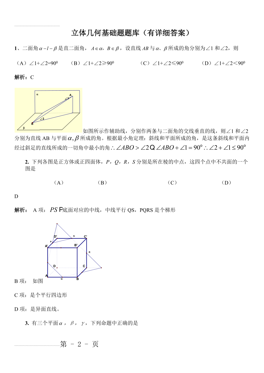 立体几何基础题题库(600道附详细答案)(227页).doc_第2页