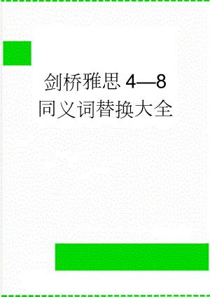 剑桥雅思4—8 同义词替换大全(42页).doc