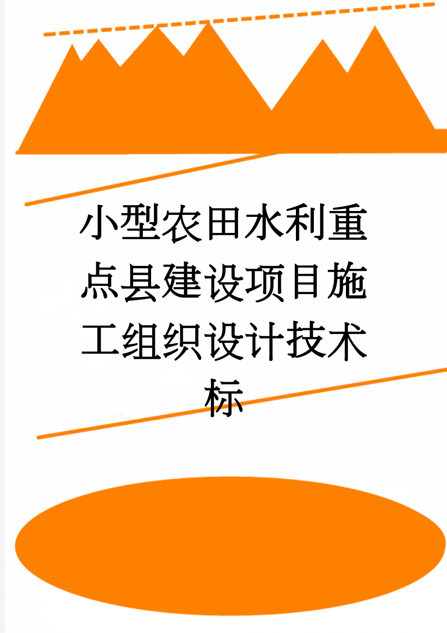 小型农田水利重点县建设项目施工组织设计技术标(45页).doc_第1页