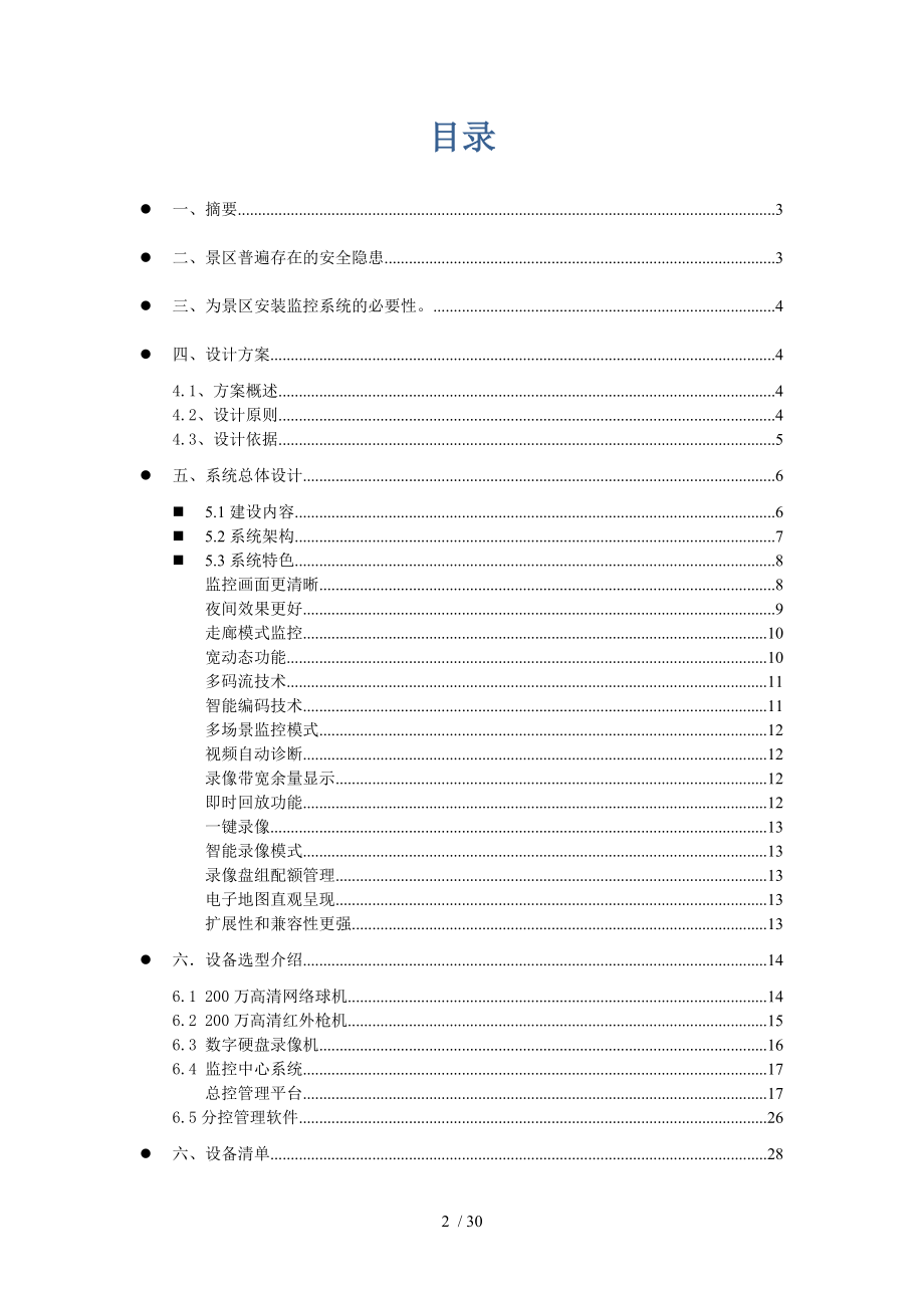 景区监控系统方案.doc_第2页