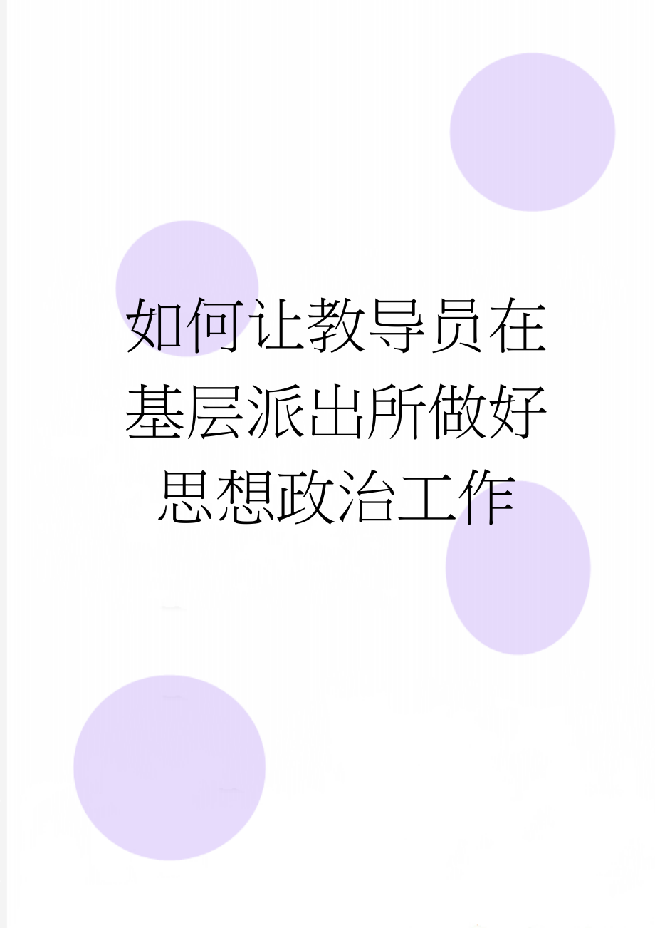 如何让教导员在基层派出所做好思想政治工作(8页).doc_第1页