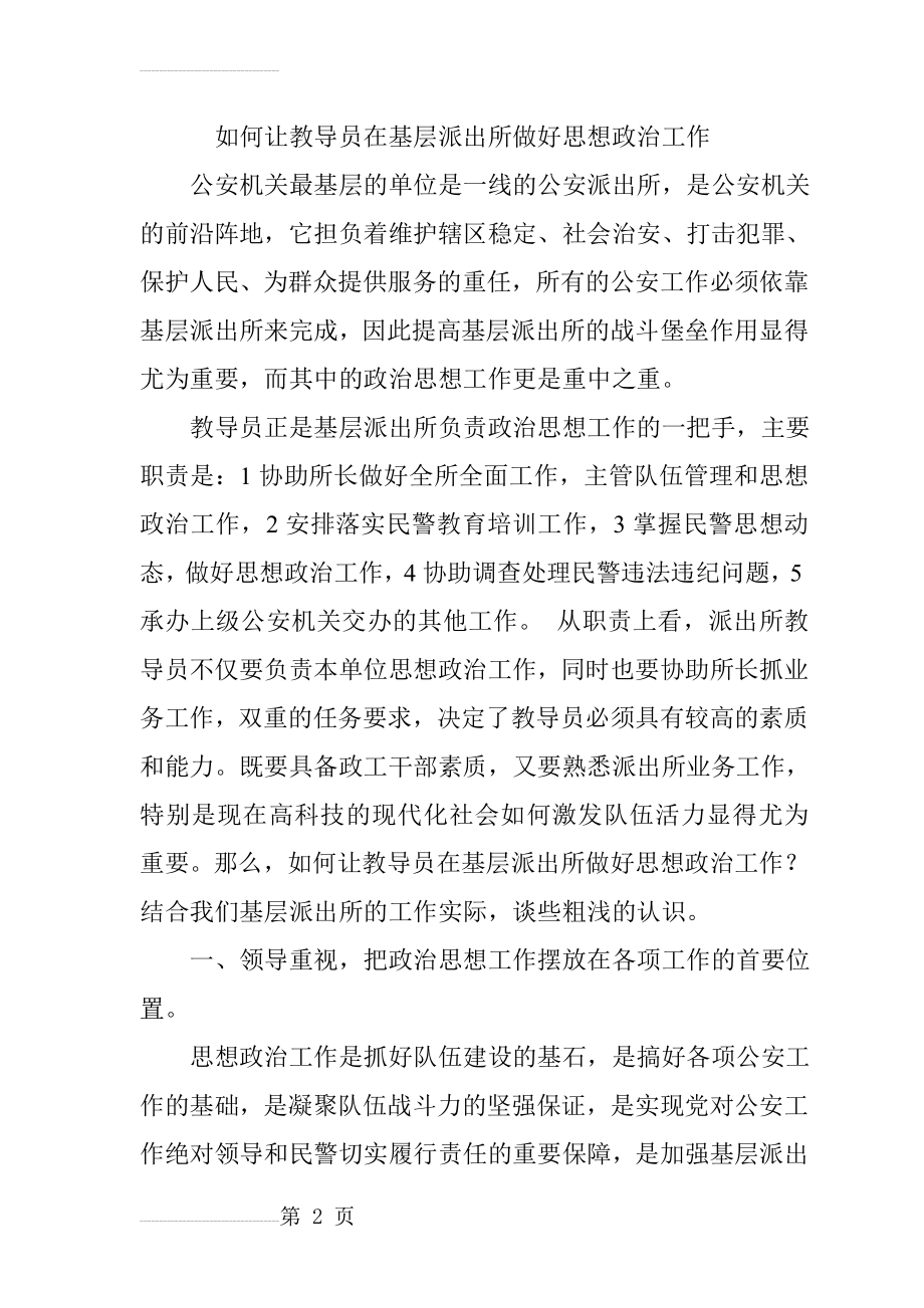 如何让教导员在基层派出所做好思想政治工作(8页).doc_第2页