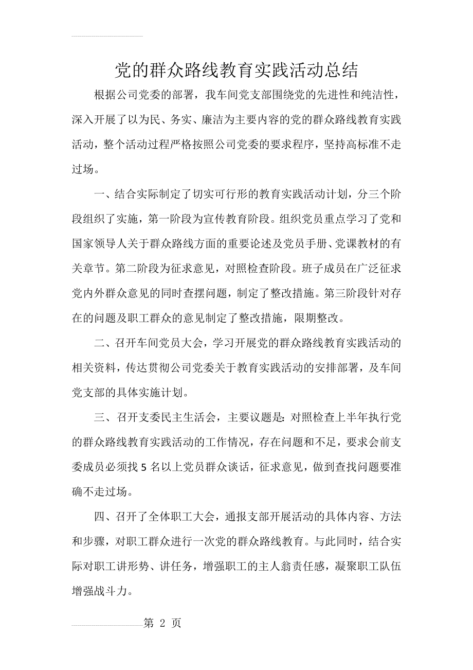 党的群众路线教育实践活动总结(3页).docx_第2页