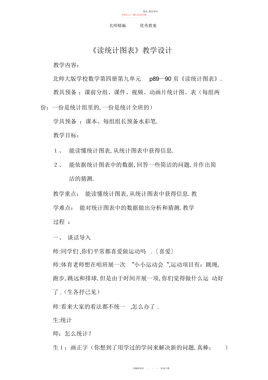 2022年北师大版二级下册《统计图表》教案.docx_第1页