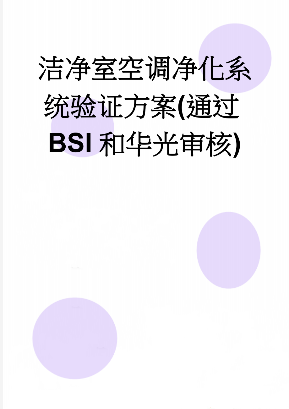 洁净室空调净化系统验证方案(通过BSI和华光审核)(37页).doc_第1页