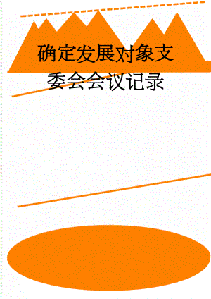 确定发展对象支委会会议记录(3页).doc