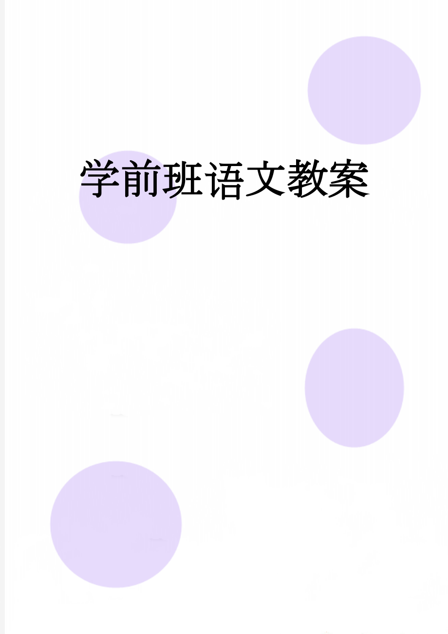 学前班语文教案(28页).doc_第1页