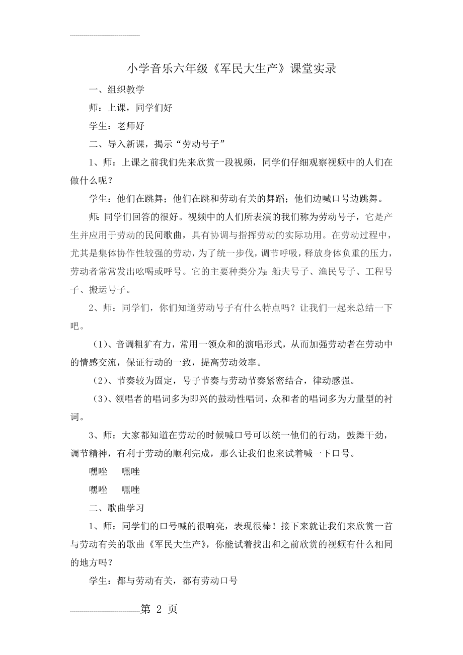 人音版小学音乐六年级上册《军民大生产》课堂实录(4页).docx_第2页