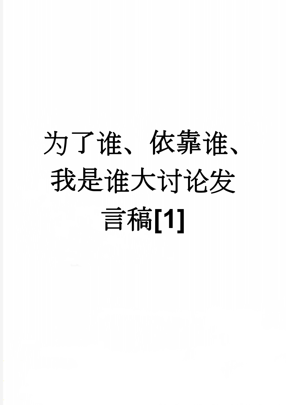 为了谁、依靠谁、我是谁大讨论发言稿[1](3页).doc_第1页