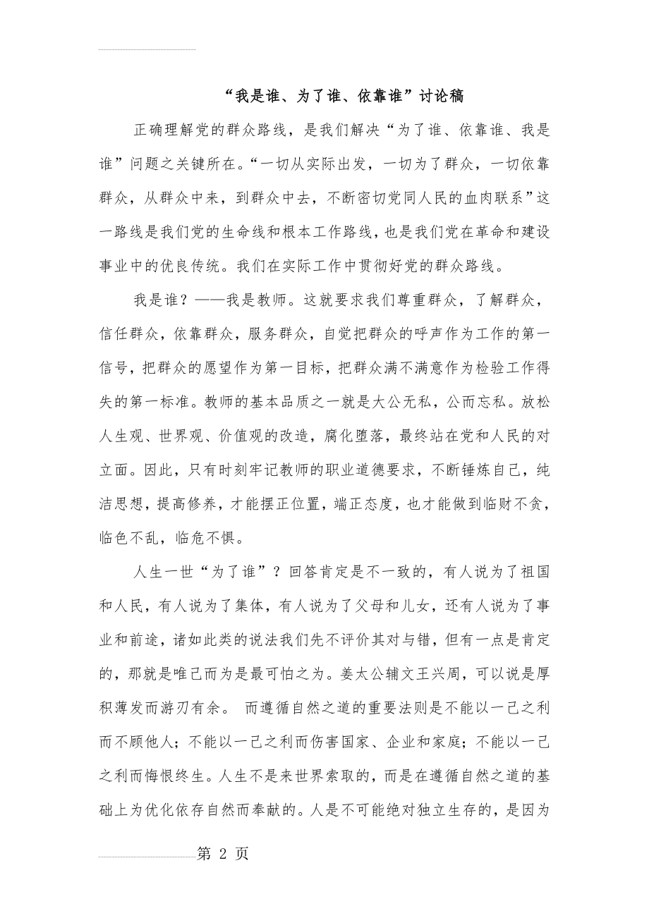 为了谁、依靠谁、我是谁大讨论发言稿[1](3页).doc_第2页