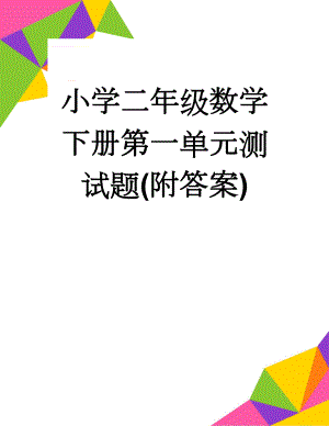 小学二年级数学下册第一单元测试题(附答案)(3页).doc