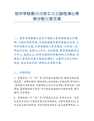 2022年初中学校教师绩效工资奖励性津贴考核分配发放方案.docx