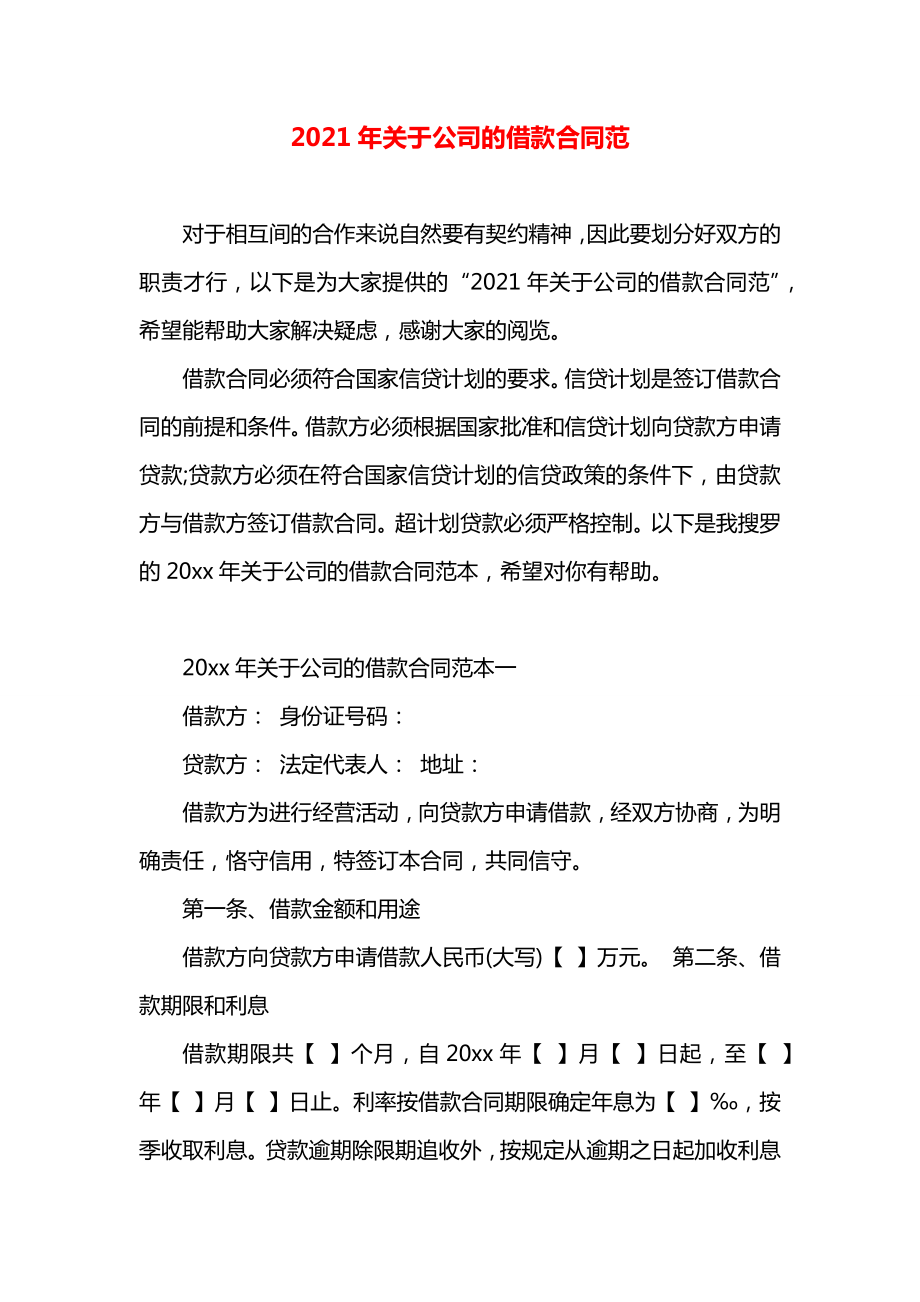 关于公司的借款合同范.docx_第1页