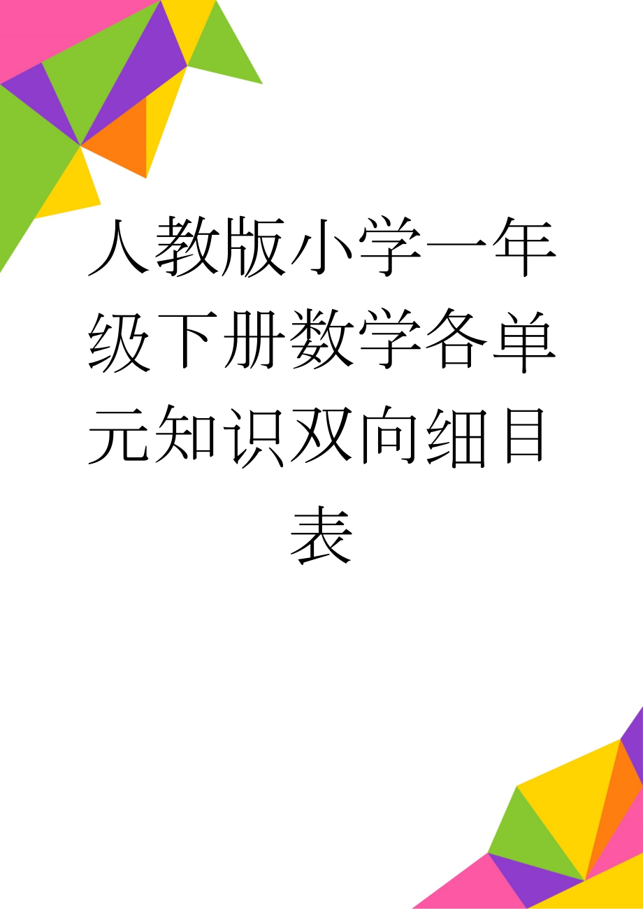 人教版小学一年级下册数学各单元知识双向细目表(6页).doc_第1页