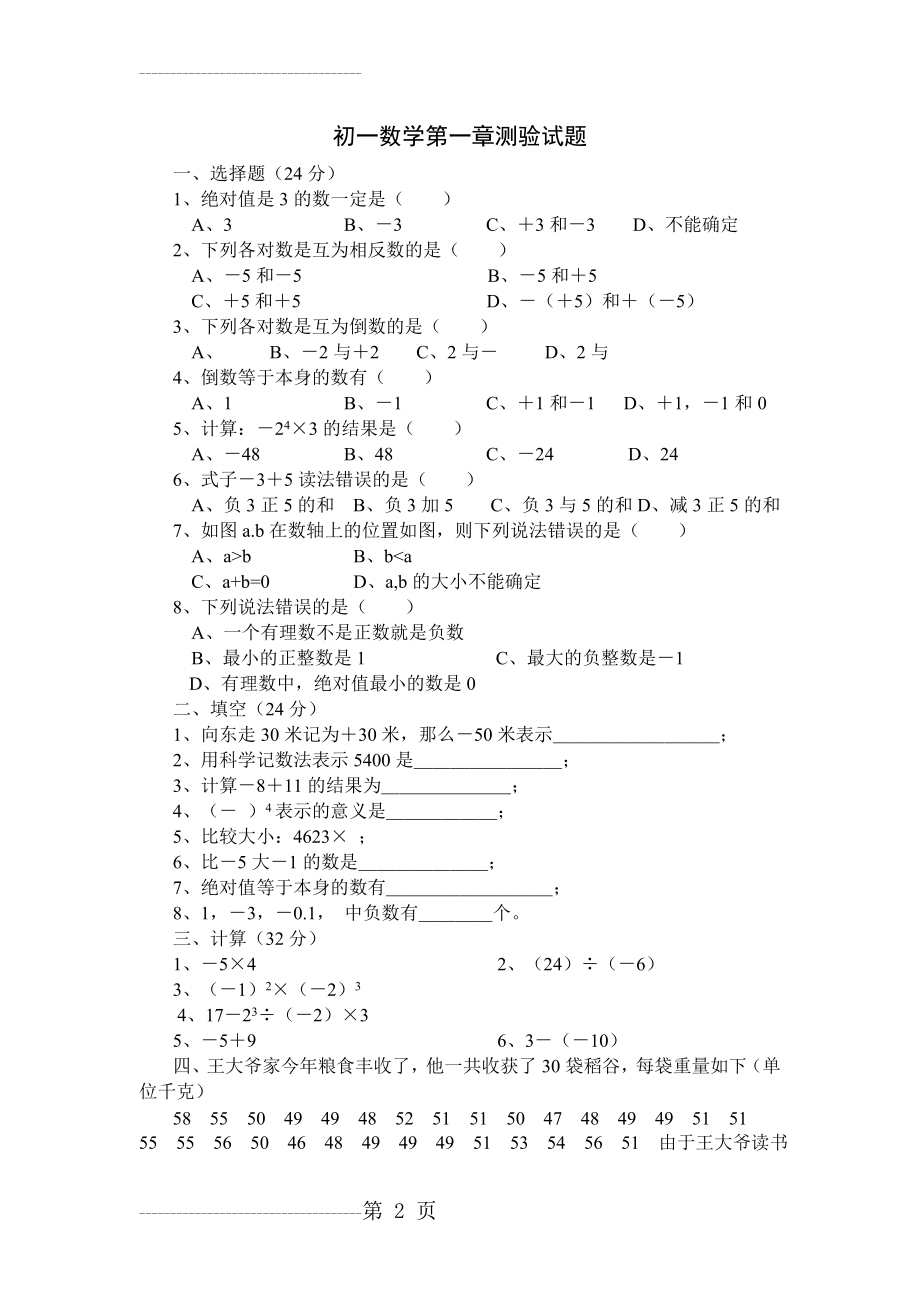 初一数学第一章试题(3页).doc_第2页