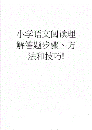 小学语文阅读理解答题步骤、方法和技巧!(9页).doc