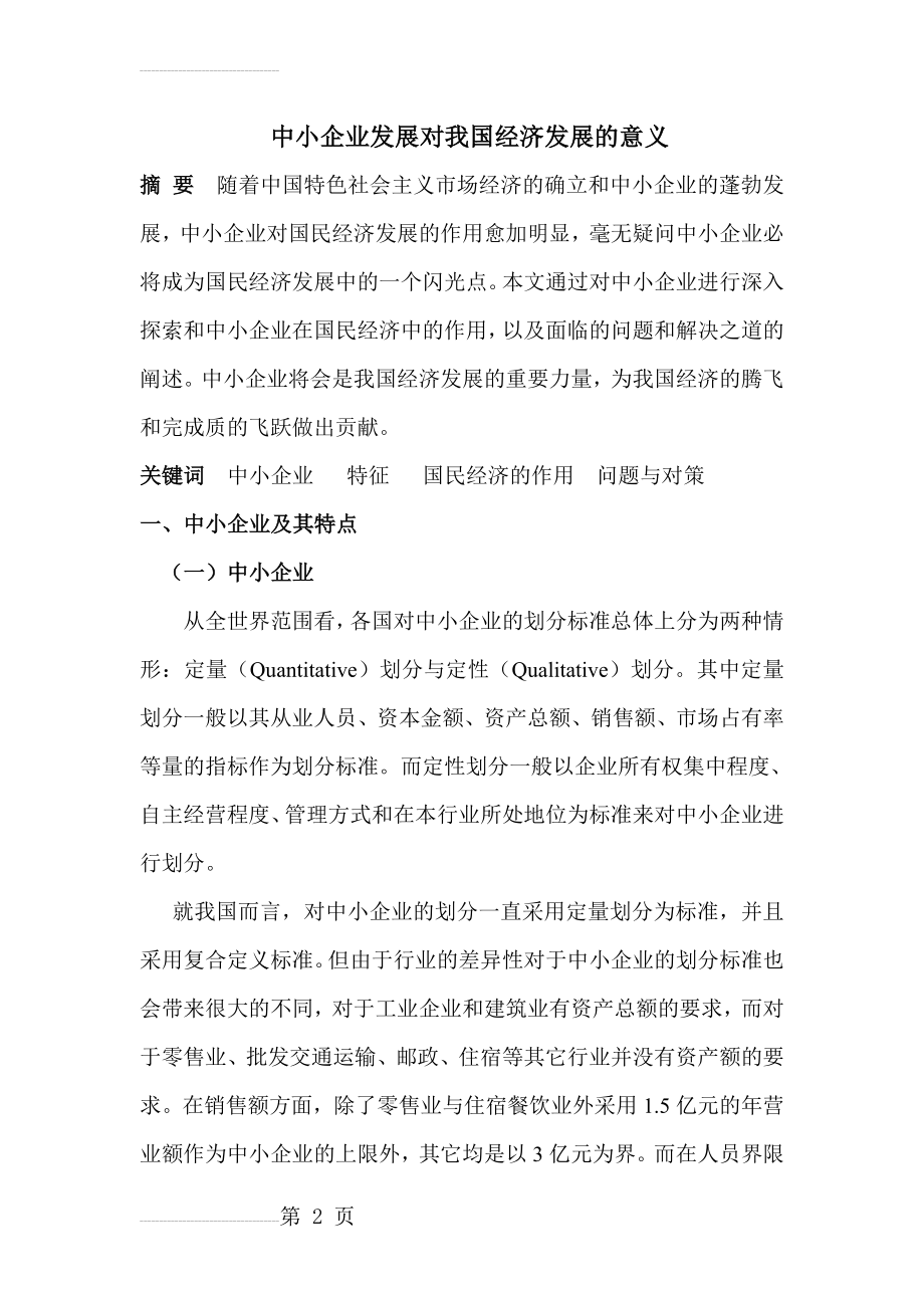 中小企业对我国经济发展的意义(12页).doc_第2页