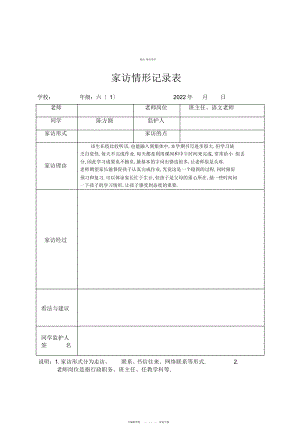 2022年六级家访情况记录表 .docx