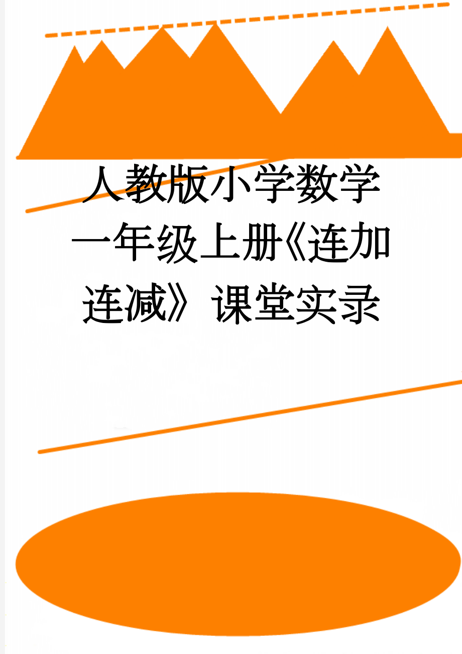 人教版小学数学一年级上册《连加连减》课堂实录(6页).doc_第1页