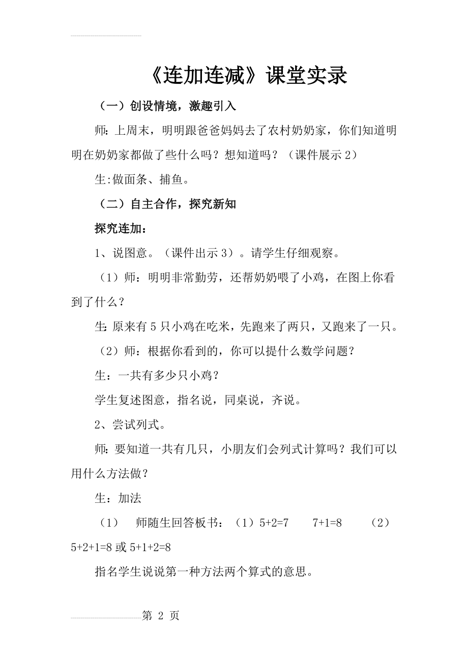 人教版小学数学一年级上册《连加连减》课堂实录(6页).doc_第2页